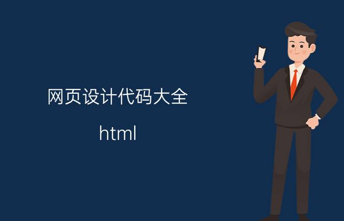 网页设计代码大全 html css js为什么不直接设计成可视化的,像做PPT那样？